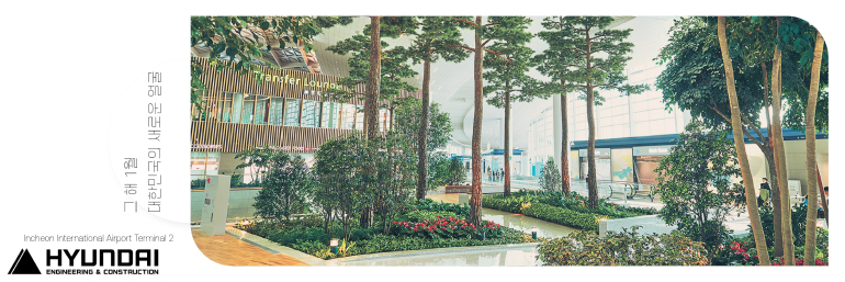 그 해 1월 대한민국의 새로운 얼굴 Incheon Intematonse Airport Terminse 2 HYUNDAI ENDINEERING & CONSTRUCTION